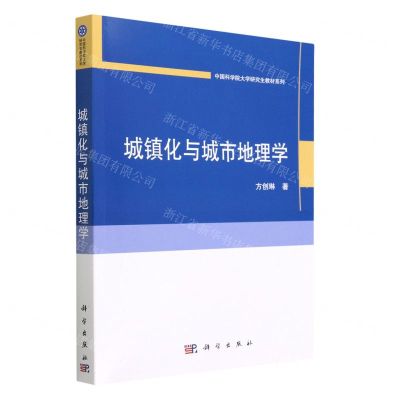 [N]城镇化与城市地理学/中国科学院大学研究生教材系列-9787030751959