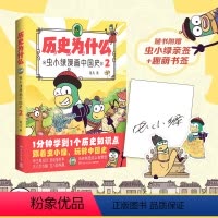 [正版]历史为什么:虫小绿漫画中国史2 人气视频博主花儿历史漫画作品 1分钟学到1个历史知识点 课外书籍 博集天卷