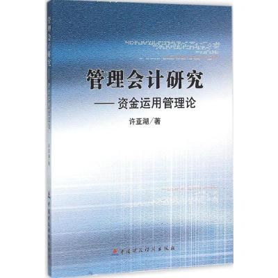 管理会计研究-资金运用管理论
