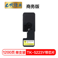 e代经典 TK-5223Y墨粉盒黄色商务版(带芯片) 适用京瓷P5021cdn P5021cdw墨粉盒