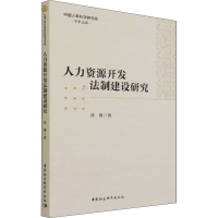 正版新书]人力资源开发法制建设研究徐维9787520392310