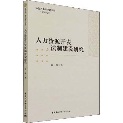 正版新书]人力资源开发法制建设研究徐维9787520392310