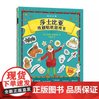 浪花朵朵正版 图话经典 莎士比亚戏剧贴纸游戏书 儿童益智贴纸书3到6岁到8岁以上仲夏夜之梦 西方经典文学 儿童文学游戏书