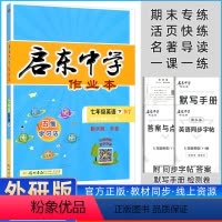 英语(外研版) 七年级下 [正版]2024春启东中学作业本七年级下册语文数学生物政治历史人教版英语外研版地理湘教版 初中