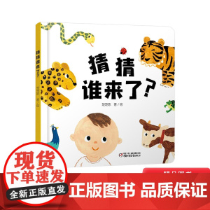 猜猜谁来了精装绘本图画书婴儿认知启蒙小绘本适合0-4岁中少社正版童书