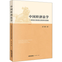 醉染图书中国经济法学 一种知识系统论的研究视角9787519727697