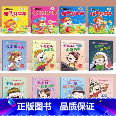 [全套12册]儿童逆商培养+好故事 [正版]故事书幼儿园绘本阅读儿童绘本0到3岁宝宝启蒙经典童话绘本365夜睡前故事一年