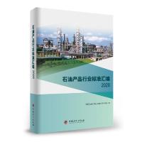 正版新书]石油产品行业标准汇编中国石油化工集团有限公司科技部