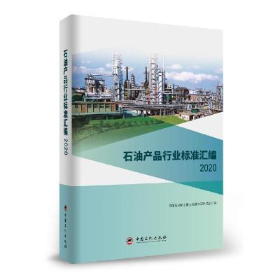 正版新书]石油产品行业标准汇编中国石油化工集团有限公司科技部