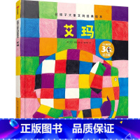 艾玛(花格子大象艾玛经典绘本) [正版]3-6岁艾玛(花格子大象艾玛经典绘本)德国绘本大奖得主大卫·麦基 著 让孩子