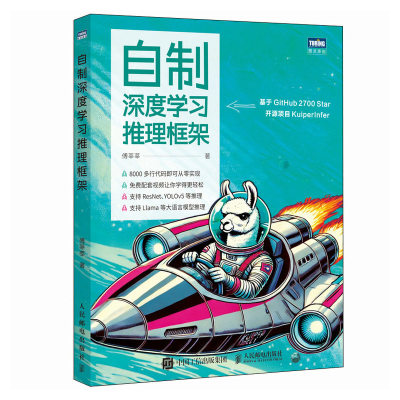 正版新书]自制深度学习推理框架傅莘莘9787115662583