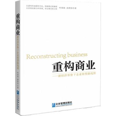 正版新书]重构商业:新经济形势下企业转型路线图叶荣祖97875164