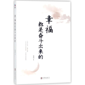 [M]幸福都是奋斗出来的-9787559616388