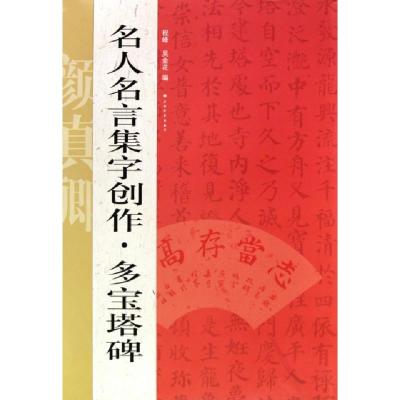 正版新书]名人名言集字创作(多宝塔碑)程峰9787547900680