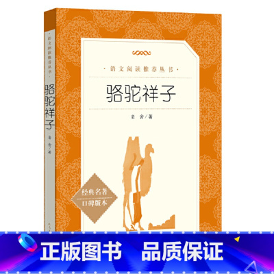 骆驼祥子 [正版]骆驼祥子原著五六七年级课外书籍无障碍阅读书快乐读书吧书经典世界名著青少版课外书导读版人民文学出版社