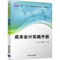醉染图书成本会计实践手册9787302453840