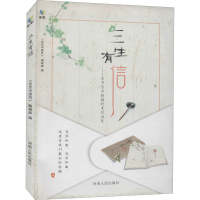 醉染图书三生有信——在书信中触摸时光的温度9787215112100