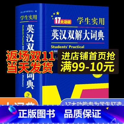[正版]初中高中学生实用英汉双解大词典新版高考大学汉英互译汉译英英语字典中小学生牛津高阶大全初中高中双色版初中生开心教育