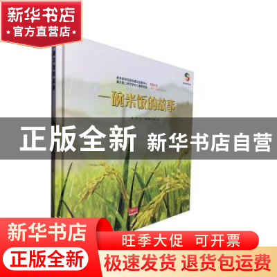 正版 一碗米饭的故事(精) 陈翠文 中国人口出版社 9787510163449
