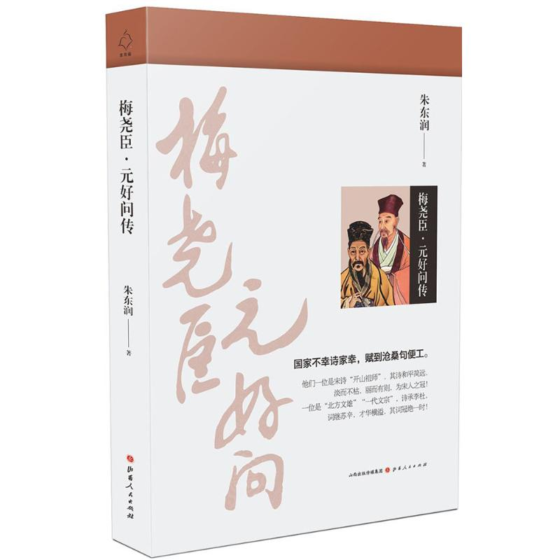 音像梅尧臣·元好问传朱东润 著