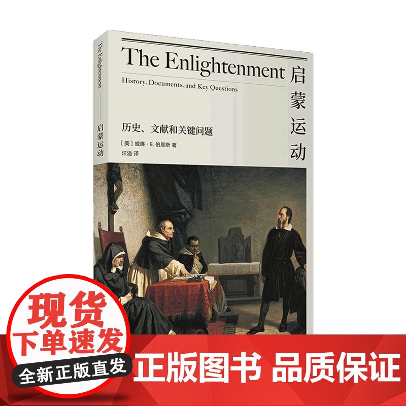 启蒙运动 历史文献和关键问题 启蒙运动自然科学哲学政治学历时学文学 欧洲启蒙运动起因发展影响