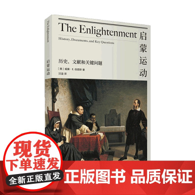 启蒙运动 历史文献和关键问题 启蒙运动自然科学哲学政治学历时学文学 欧洲启蒙运动起因发展影响