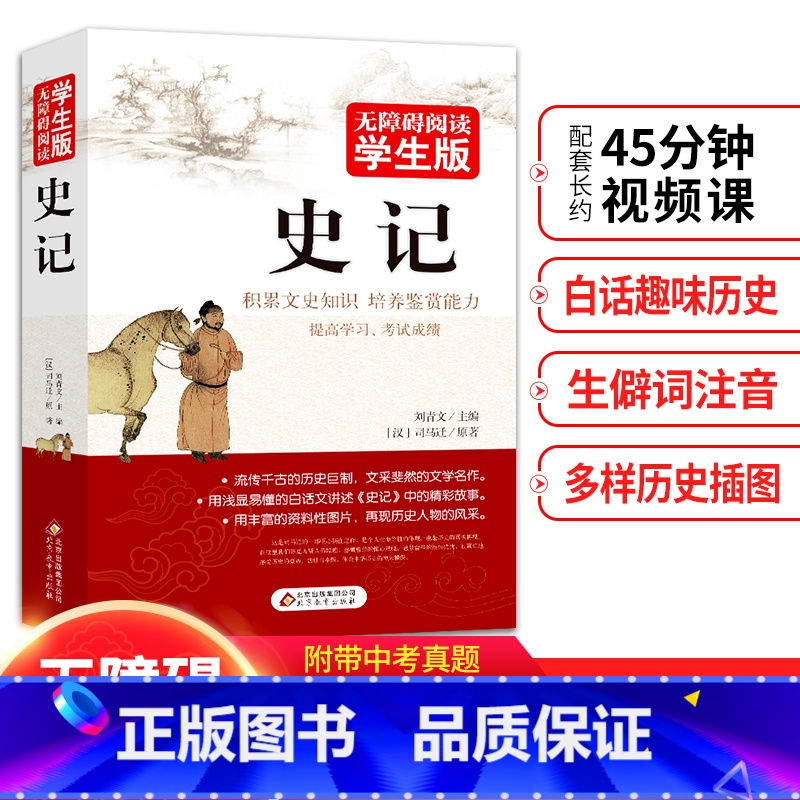 [正版]史记青少版 无障碍阅读学生版 七年级中学生课外阅读 扫码看配套视频课程