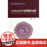 实用临床护理应急预案与流程/实用护理管理规范系列丛书
