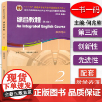 新世纪高等院校英语专业本科生系列教材 综合教程2教师用书 第3版 何兆熊综合教程2教师用书 附电子课件与数字课程9787