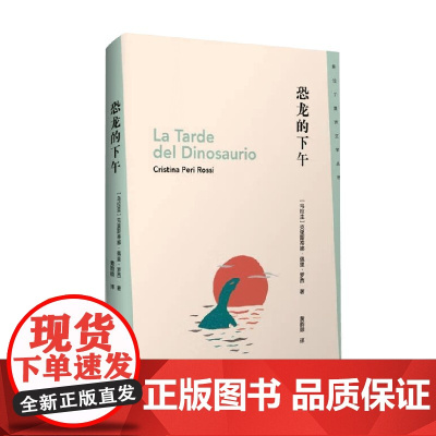 恐龙的下午 克里斯蒂娜.佩里.罗西 著 小说