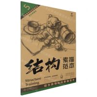 [N]组合静物结构素描范本(黄金典藏版)/造型基础训练方法丛书/结构素描范本-9787571221874