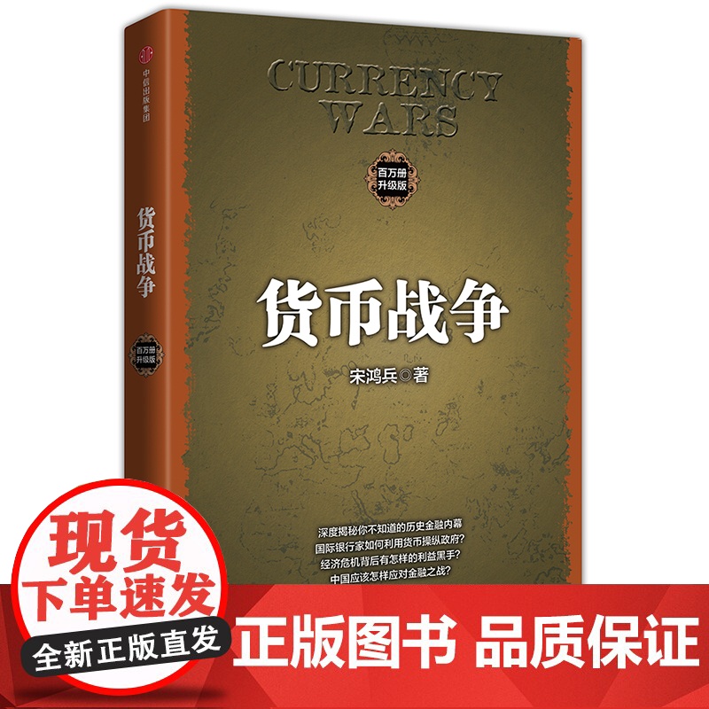 正版 货币战争 宋鸿兵 升级版 西方经济学货币银行学金融投资革命经济类入门经典书 经济理论 中信出版社