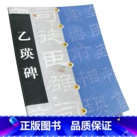 [正版]乙瑛碑中国碑帖经典隶书软笔毛笔书法练字帖 乙瑛碑 书籍 上海书画出版社
