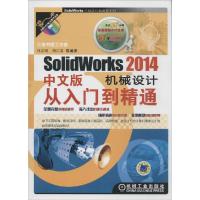 正版新书]SolidWorks2014中文版机械设计从入门到精通孙立明//胡
