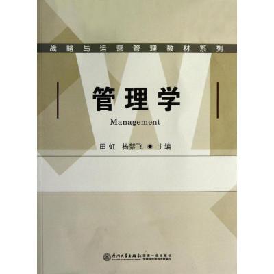 正版新书]管理学田虹9787561542682