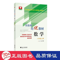 醉染图书8年级数学(上册)/实验班培优教材9787308198929