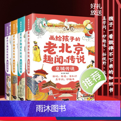 画给孩子的老北京趣闻与传说 [正版]画给孩子的老北京趣闻与传说全4册 彩图插画版儿童书籍民间故事传说 北京人文百科知识名