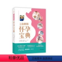 [正版]法国洛朗斯怀孕宝典 准爸爸准妈妈 孕产家庭育儿孕妇妇幼保健备孕分娩知识百科 孕期指导书籍 华东师范大学出版社