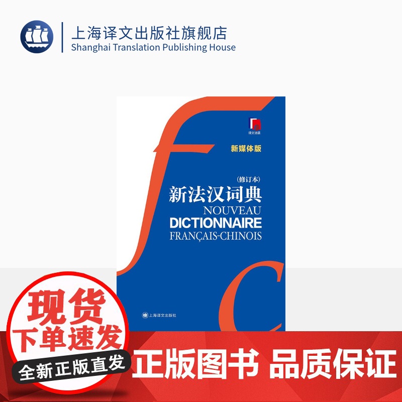 新法汉词典(新媒体版)赠价值40元新法汉词典APP 张寅德 综合性语言词典 法语字典 法语工具书 教育 上海译文出版社