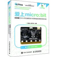 正版新书]爱上micro:bit BBC为中小学生编程设计的微电脑创客教