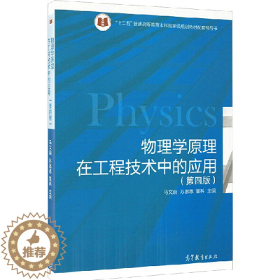 [醉染正版]物理学原理在工程技术中的应用 第四版第4版 马文蔚 苏惠惠 高等教育出版社