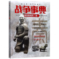 [M]战争事典(53秦国将相铁三角)-9787516823873