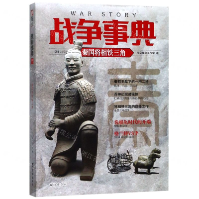 [M]战争事典(53秦国将相铁三角)-9787516823873