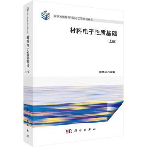 材料电子性质基础(上册)