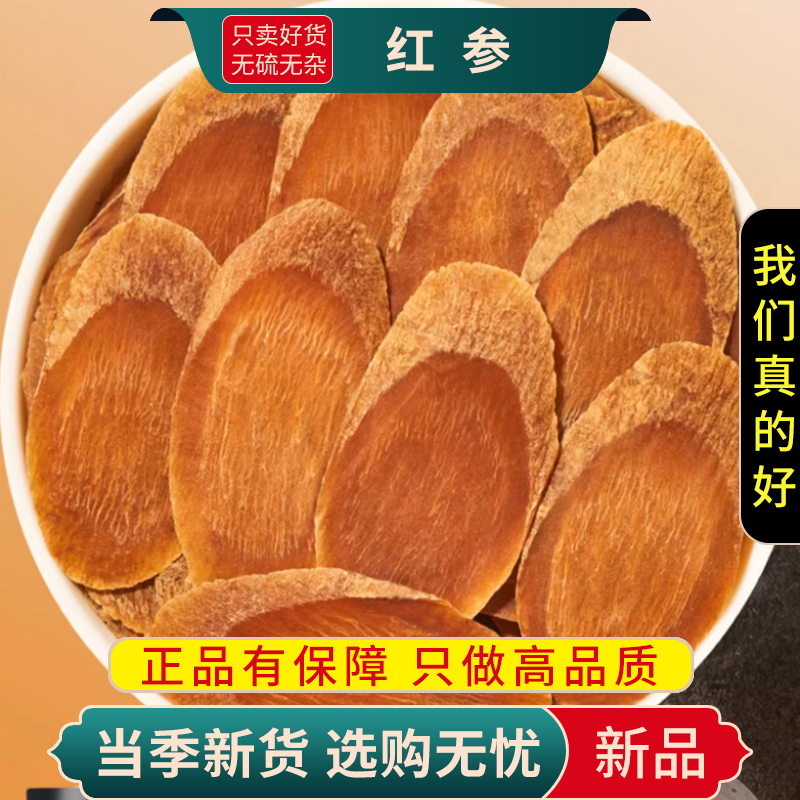 甄选红参片100克红参片中大片无糖人参红参切片人参9260