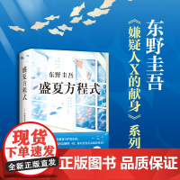 盛夏方程式东野圭吾继解忧杂货店白夜行嫌疑人X的献身放学后新参者后的新书日本推理侦探惊悚外国小说书籍 南海出版公司