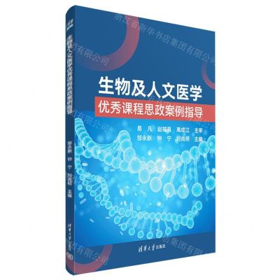 [N]生物及人文医学优秀课程思政案例指导-9787302635765