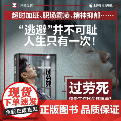 过劳死——这份工作比命还重要?(译文纪实系列·日本现场观察) 牧内昇平 上海译文出版社 正版书籍