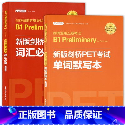 [正版]剑桥通用五级考试B1 Preliminary剑桥PET考试词汇+单词默写本中小学生pet青少版英语水平考试202