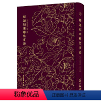 [正版] 释迦如来应化事迹 奎文萃珍丛书 16开精装 全一册 文物出版社